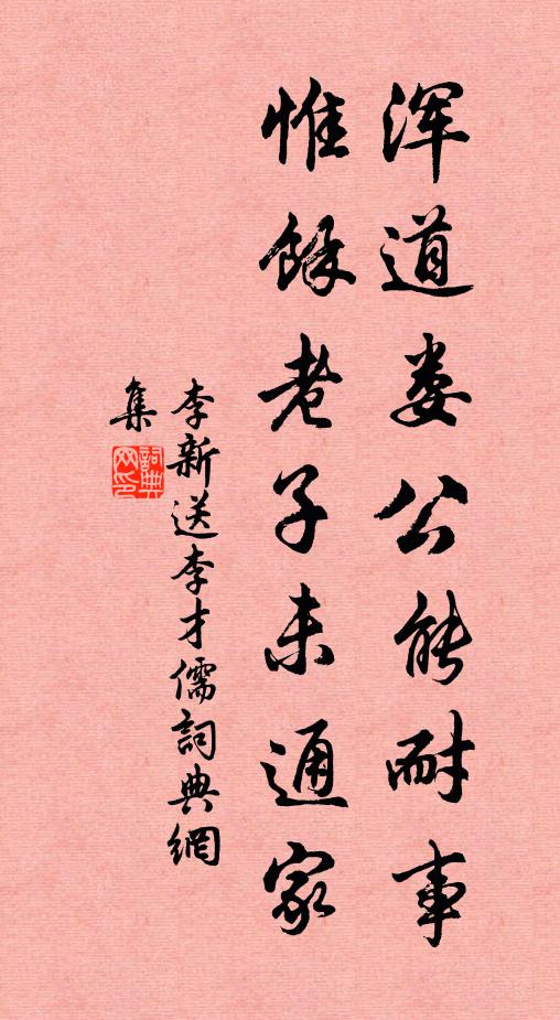 李新浑道娄公能耐事，惟余老子未通家书法作品欣赏