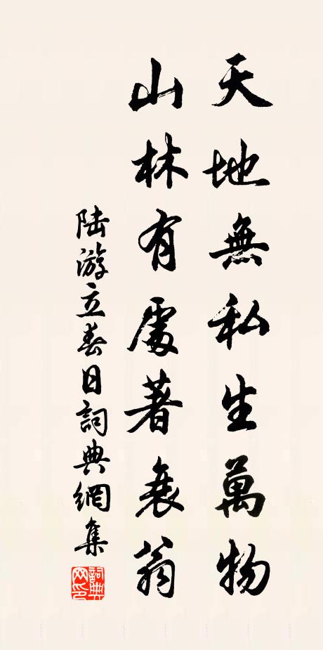 陆游天地无私生万物，山林有处著衰翁书法作品欣赏