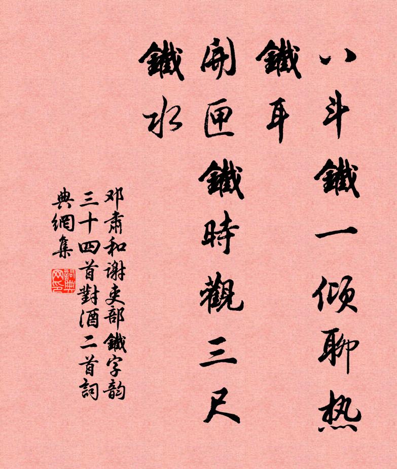 邓肃八斗铁一倾聊热铁耳，开匣铁时观三尺铁水书法作品欣赏