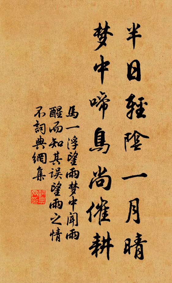 马一浮半日轻阴一月晴，梦中啼鸟尚催耕书法作品欣赏