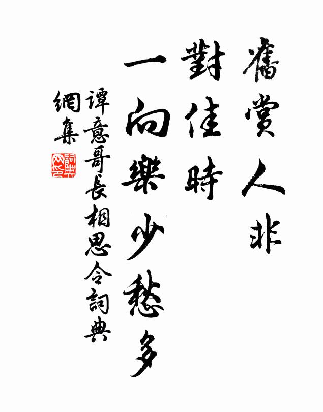谭意哥旧赏人非，对佳时、一向乐少愁多书法作品欣赏