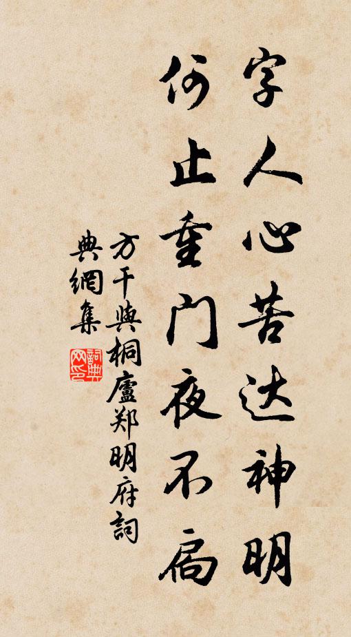 方干字人心苦达神明，何止重门夜不扃书法作品欣赏