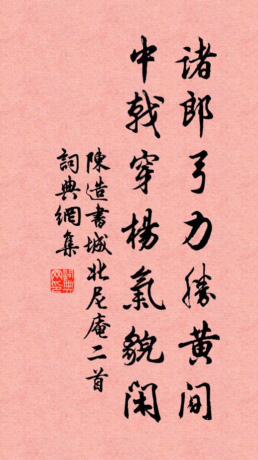 陈造诸郎弓力胜黄间，中戟穿杨气貌闲书法作品欣赏