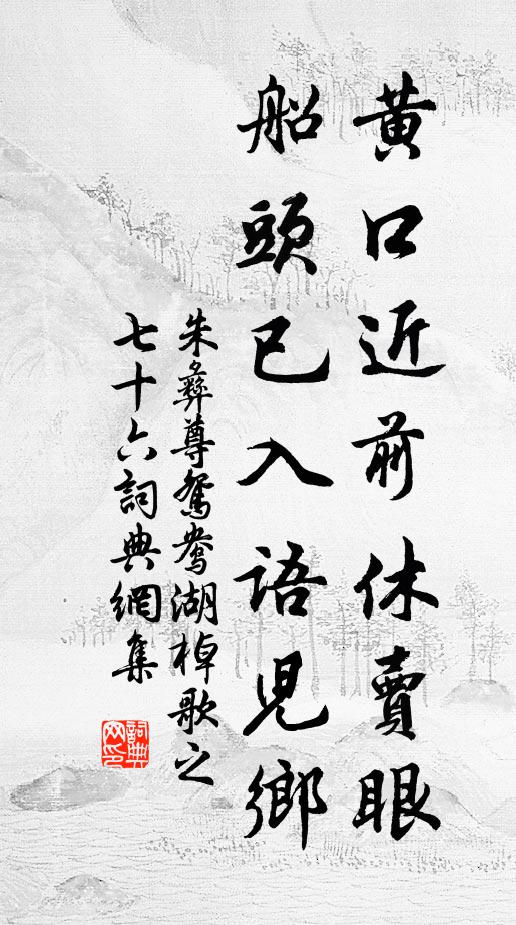 朱彝尊黄口近前休卖眼，船头已入语儿乡书法作品欣赏