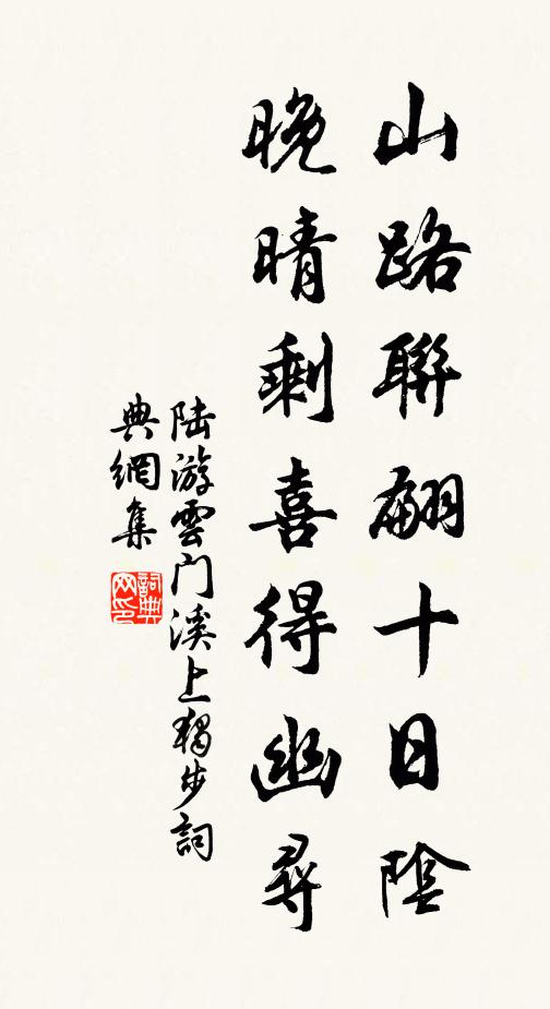 陆游山路联翩十日阴，晚晴剩喜得幽寻书法作品欣赏