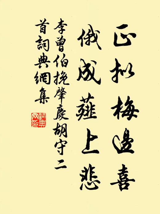 李曾伯正拟梅边喜，俄成薤上悲书法作品欣赏