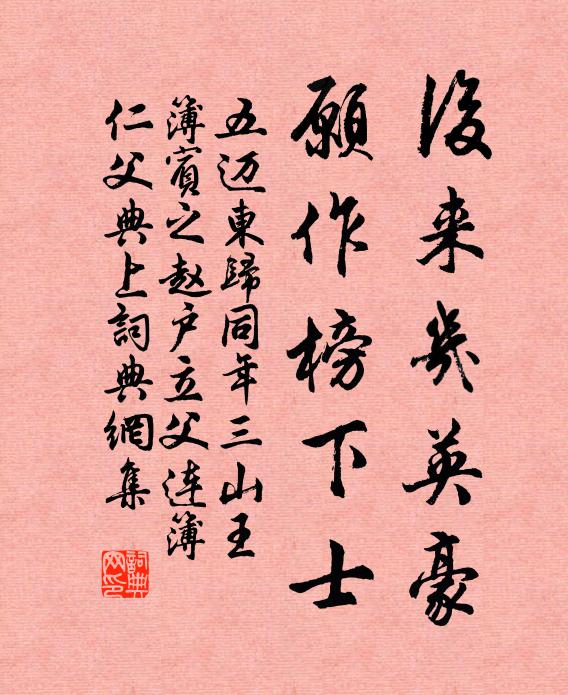 五迈后来几英豪，愿作榜下士书法作品欣赏
