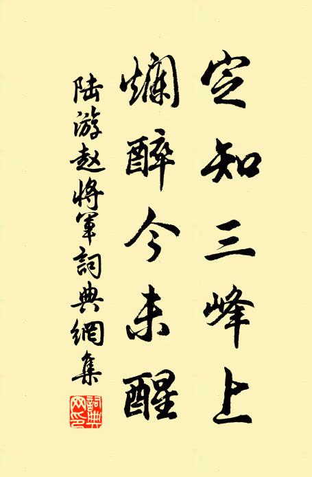 陆游定知三峰上，烂醉今未醒书法作品欣赏