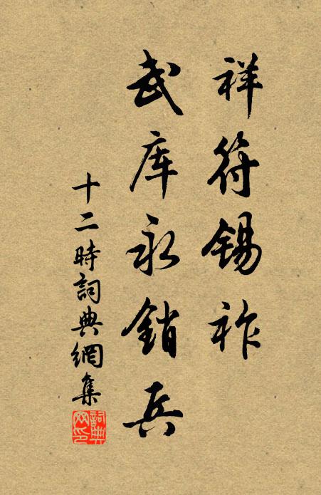 佚名祥符锡祚，武库永销兵书法作品欣赏