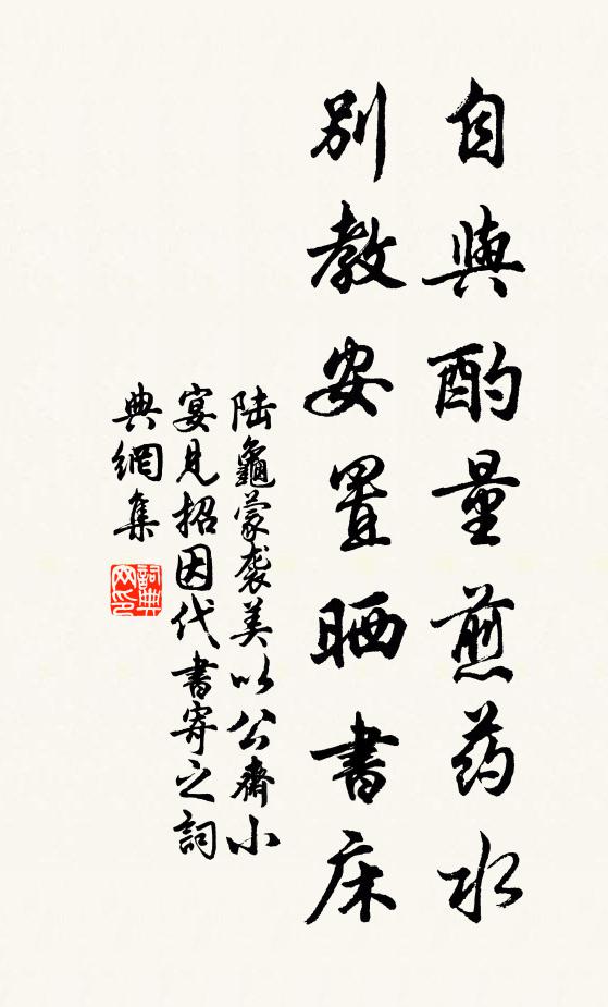 陆龟蒙自与酌量煎药水，别教安置晒书床书法作品欣赏