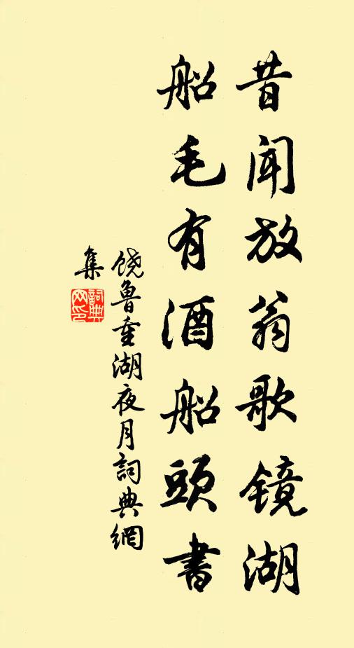 饶鲁昔闻放翁歌镜湖，船毛有酒船头书书法作品欣赏