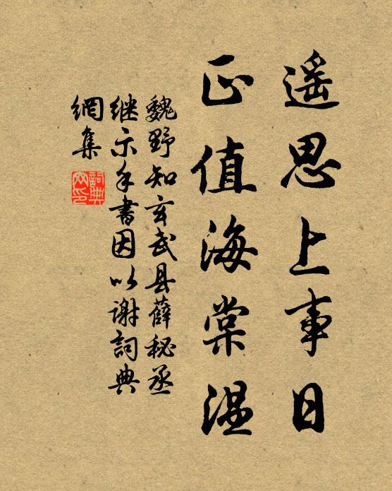 魏野遥思上事日，正值海棠温书法作品欣赏