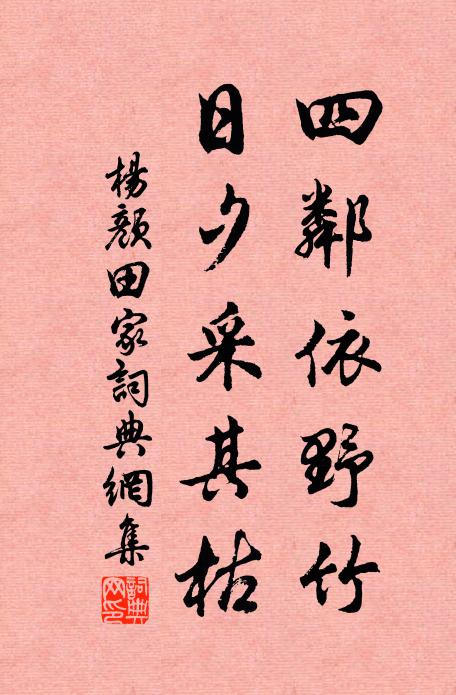 杨颜四邻依野竹，日夕采其枯书法作品欣赏