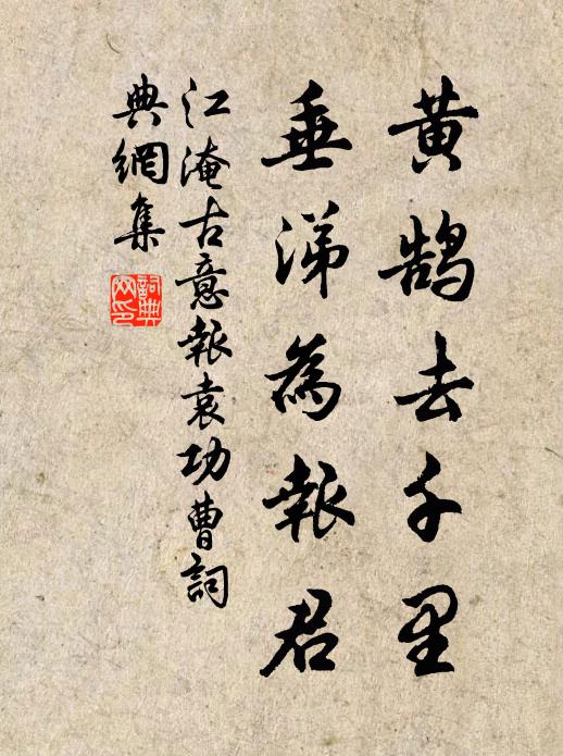 江淹黄鹄去千里，垂涕为报君书法作品欣赏