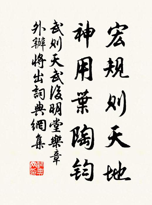 武则天宏规则天地，神用叶陶钧书法作品欣赏