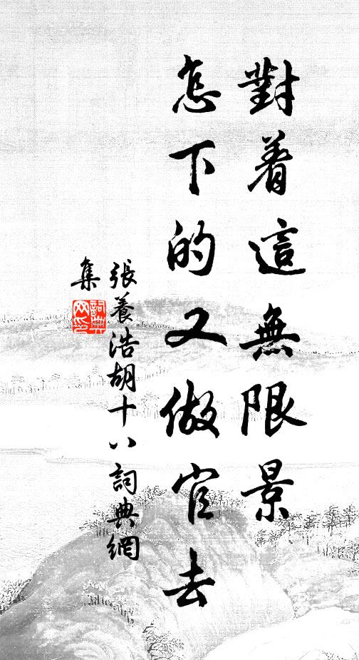 张养浩对着这无限景,怎下的又做官去书法作品欣赏