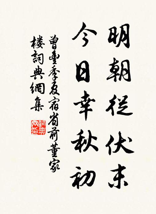 曾丰明朝从伏末，今日幸秋初书法作品欣赏