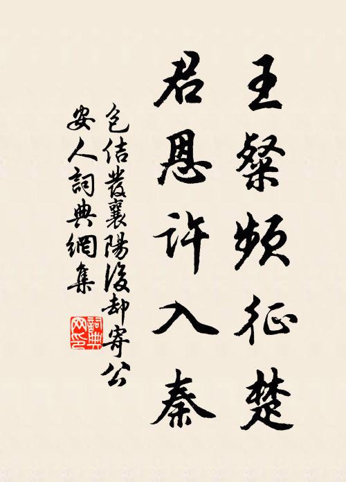包佶王粲频征楚，君恩许入秦书法作品欣赏