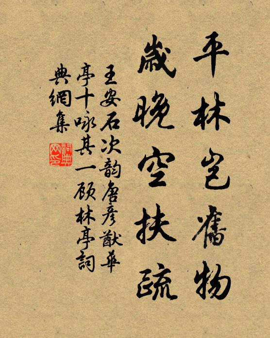 王安石平林岂旧物，岁晚空扶疏书法作品欣赏