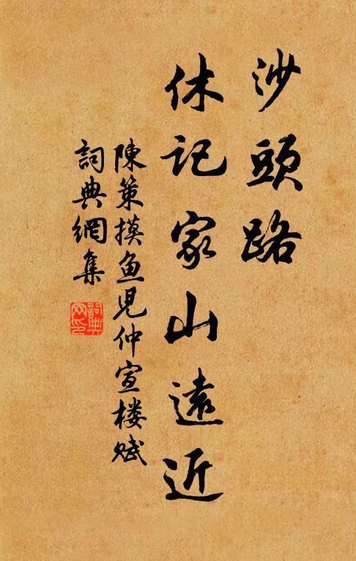 陈策沙头路，休记家山远近书法作品欣赏