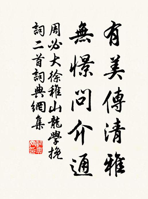 周必大有美传清雅，无憬问介通书法作品欣赏
