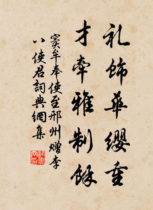 窦牟礼饰华缨重，才牵雅制馀书法作品欣赏