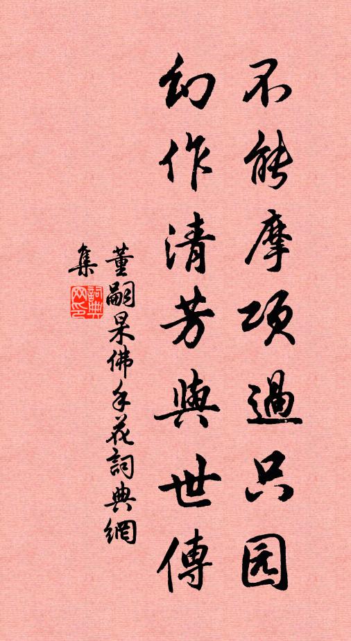 董嗣杲不能摩项过只园，幻作清芳与世传书法作品欣赏