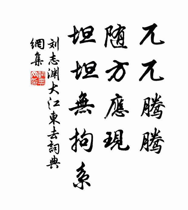 刘志渊兀兀腾腾，随方应现，坦坦无拘系书法作品欣赏