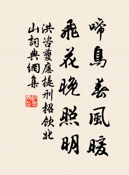 洪咨夔啼鸟春风暖，飞花晚照明书法作品欣赏