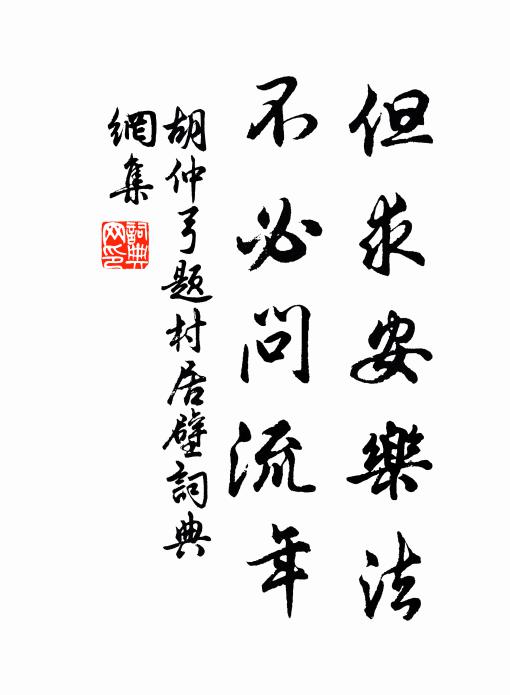 胡仲弓但求安乐法，不必问流年书法作品欣赏