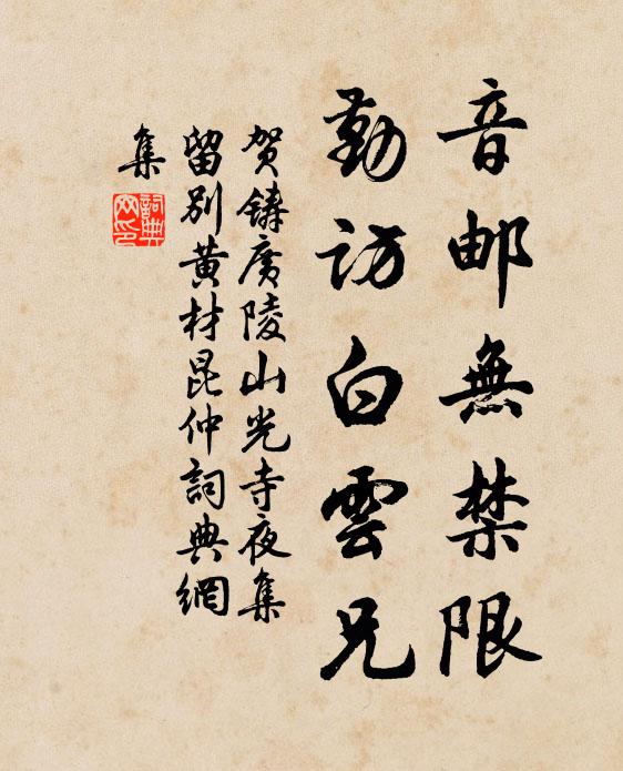 贺铸音邮无禁限，勤访白云兄书法作品欣赏