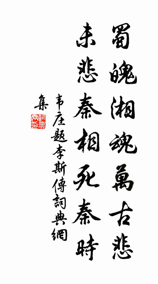 韦庄蜀魄湘魂万古悲，未悲秦相死秦时书法作品欣赏