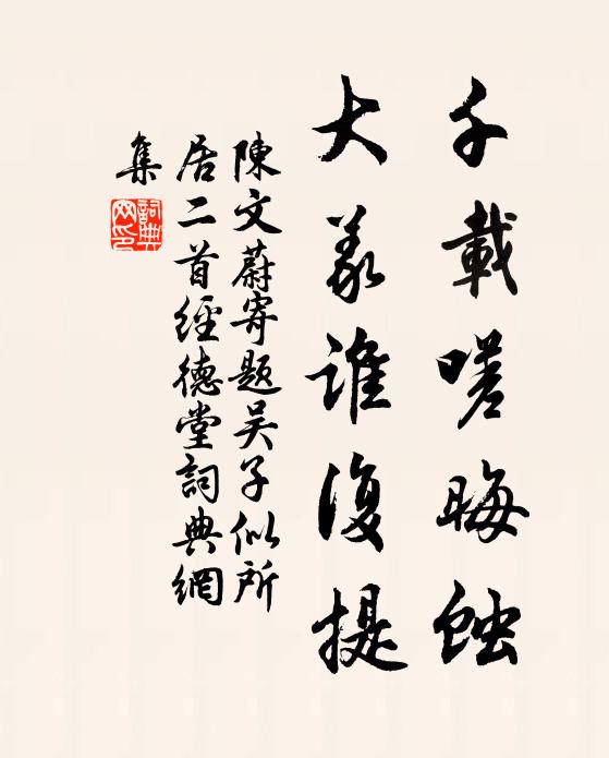 陈文蔚千载嗟晦蚀，大义谁复提书法作品欣赏