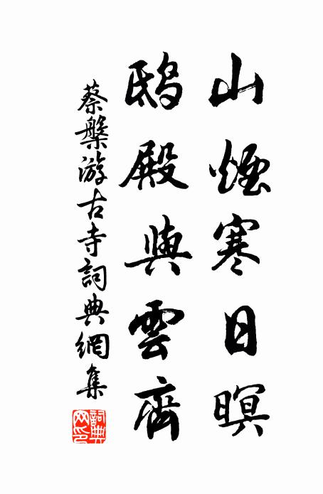 蔡槃山烟寒日暝，鸱殿与云齐书法作品欣赏