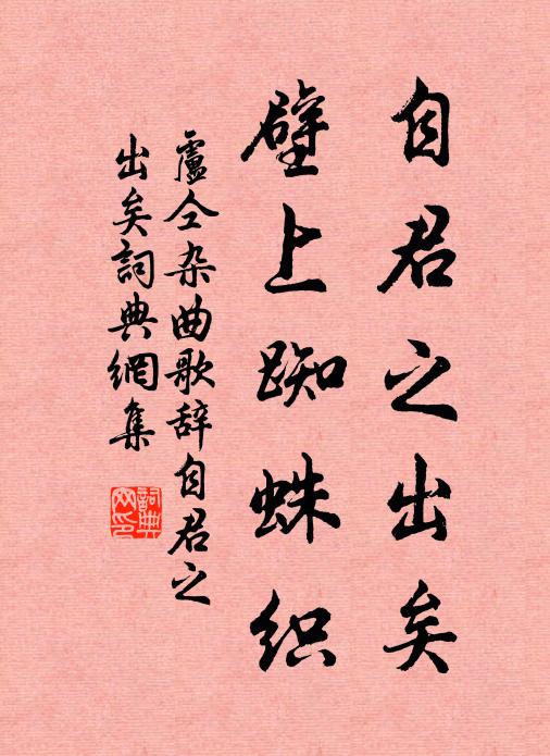 卢仝自君之出矣，壁上蜘蛛织书法作品欣赏