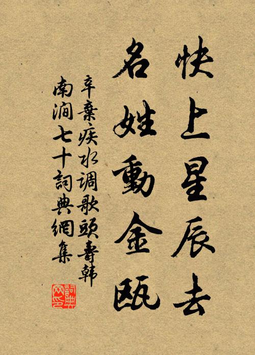 辛弃疾快上星辰去，名姓动金瓯书法作品欣赏