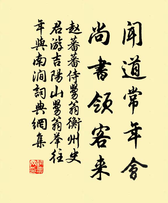 赵蕃闻道常年会，尚书领客来书法作品欣赏