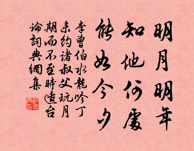 李曾伯明月明年，知他何处，能如今夕书法作品欣赏