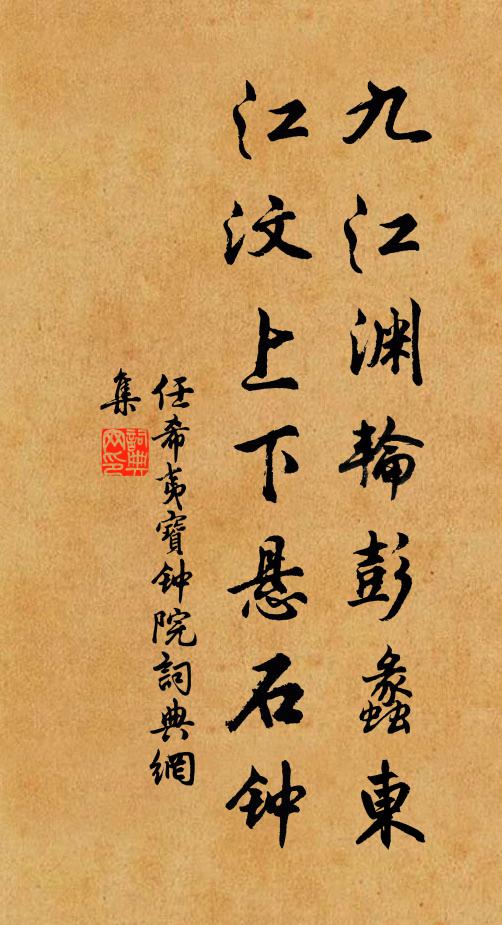 任希夷九江渊轮彭蠡东，江汶上下悬石钟书法作品欣赏