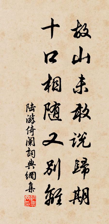 陆游故山未敢说归期，十口相随又别离书法作品欣赏