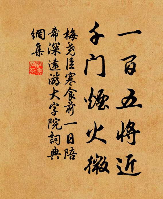 梅尧臣一百五将近，千门烟火微书法作品欣赏