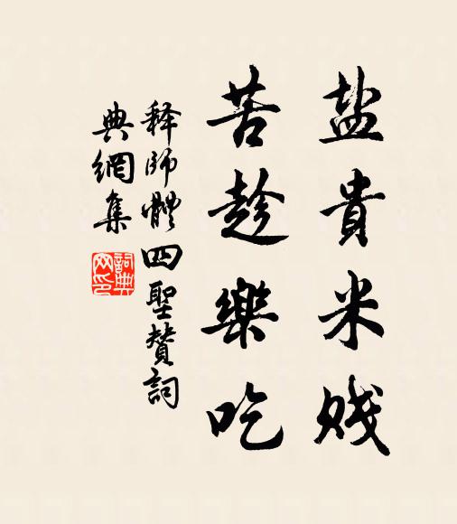 释师体盐贵米贱，苦趁乐吃书法作品欣赏