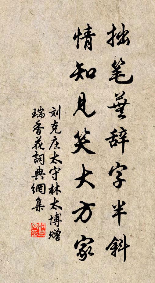 刘克庄拙笔芜辞字半斜，情知见笑大方家书法作品欣赏