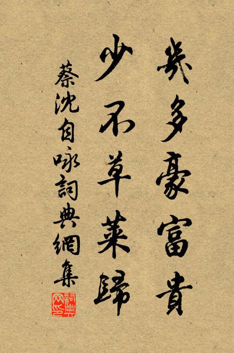 蔡沈几多豪富贵，少不草莱归书法作品欣赏