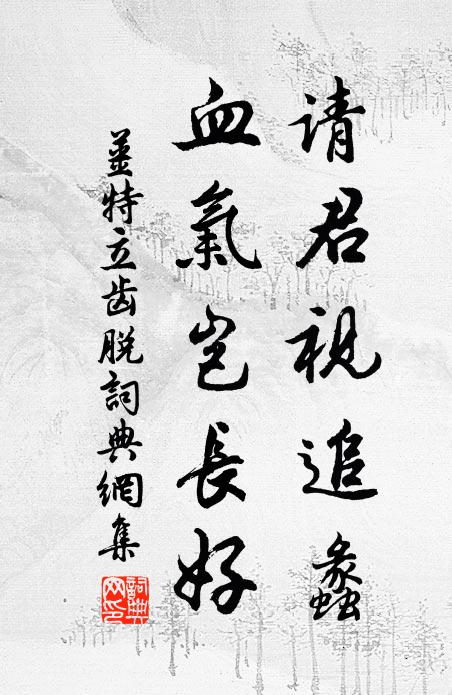 姜特立请君视追蠡，血气岂长好书法作品欣赏