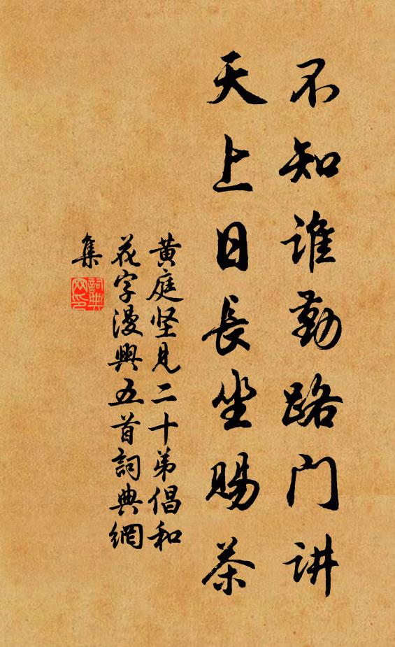 黄庭坚不知谁勤路门讲，天上日长坐赐茶书法作品欣赏