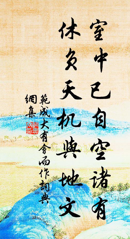 范成大室中已自空诸有，休负天机与地文书法作品欣赏