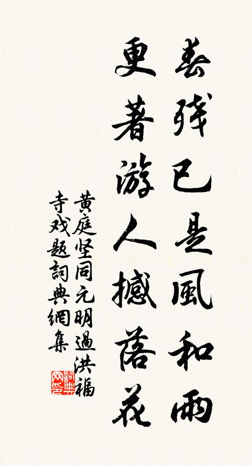 黄庭坚春残已是风和雨，更著游人撼落花书法作品欣赏