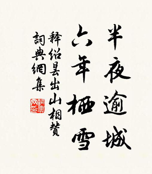 释绍昙半夜逾城，六年栖雪书法作品欣赏