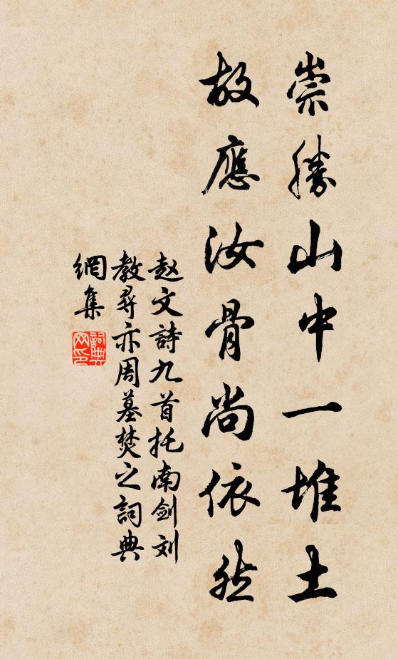 赵文崇胜山中一堆土，故应汝骨尚依然书法作品欣赏